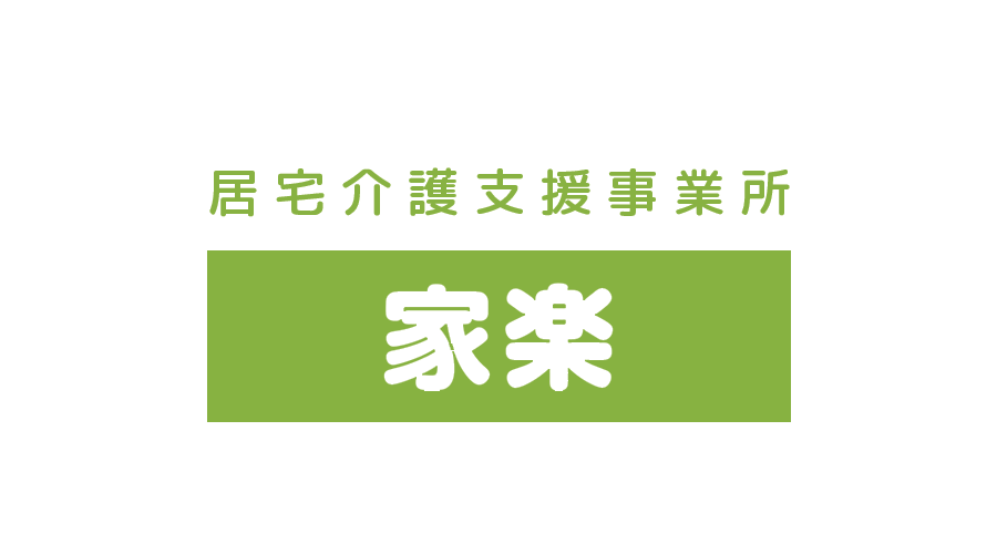 居宅介護支援事業所　家楽